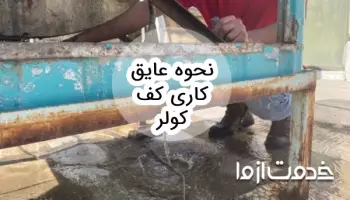 نحوه عایق کاری کف کولر